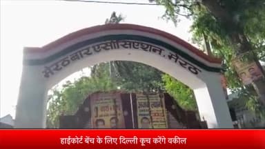 मेरठ: हाईकोर्ट बेंच के लिए दिल्ली कूच करेंगे वकील:16 दिसंबर को बिजनौर में होगी बैठक, 22 जिलों के वकील होंगे एकजुट