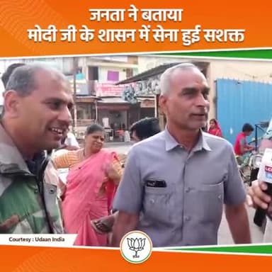 मोदी जी ने देश को बहुत मजबूत किया हैजनता ने बताया प्रधानमंत्री जी के शासन में सेना हुई सशक्त