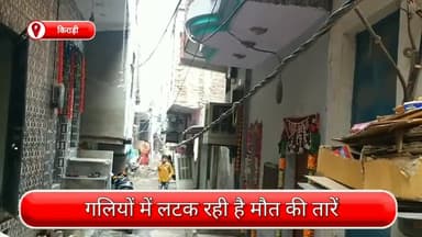 रोहिणी: किराड़ी में लटक रही है मौत के तारें, सोया हुआ प्रशासन, लोगों पर मंडरा रहा है खतरा