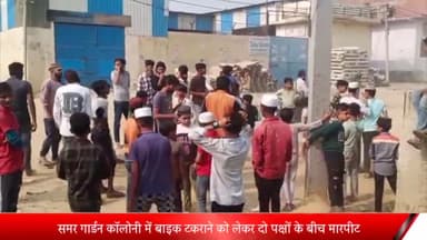 मेरठ: समर गार्डन कॉलोनी में बाइक टकराने को लेकर दो पक्षो में मारपीट,तमंचे की बट मारकर सिर फोड़ा, हमलावर फरार