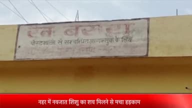 घोरावल: शाहगंज थाना क्षेत्र के डोहरी नहर के पास नवजात का शव नहर में मिलने से मचा हड़कंप