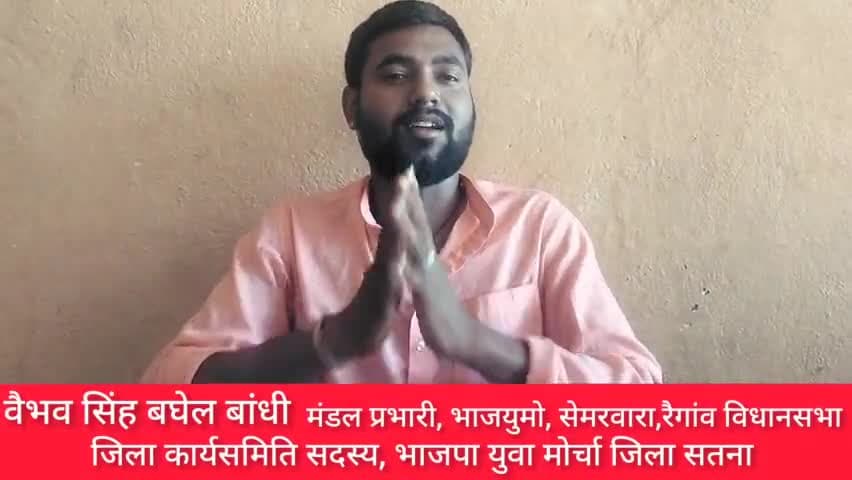 कमल खिला है कमल खिलेगा

#रैगांव_विधानसभा |
