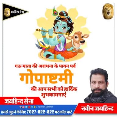 गऊ माता की अराधना के पावन पर्व गोपाष्टमी की आप सभी को हार्दिक शुभकामनाएं।

#गोपाष्टमी #जयगौमाता #जयश्रीकृष्ण #SYL #पानी_का_धर्मयुद्ध #जयहिंदसेना #रोहतक #haryana #NaveenJaihind