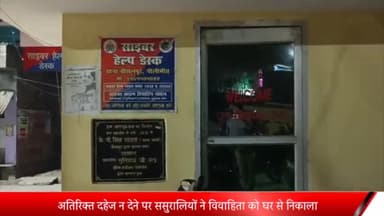 बीसलपुर: अतिरिक्त दहेज न देने पर ससुरालियों ने विवाहिता को घर से निकला बीसलपुर पुलिस ने पति सहित चार लोगों पर किया मुकदमा दर्ज