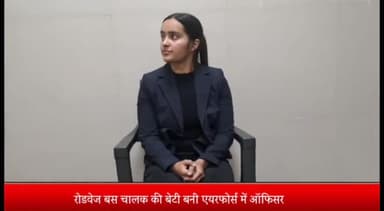 मेरठ: रोडवेज बस चालक की बेटी बनी एयरफोर्स में ऑफिसर:मेरठ में खुशी की लहर, परिवार और जिले का नाम किया रोशन