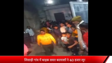 मेरठ: लिसाड़ी गांव में बाइक सवार बदमाशों ने 40 हजार लूटे:फायरिंग करते हुए भाग रहे एक बदमाश को ग्रामीणों ने पकडा