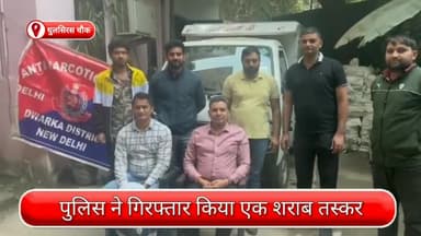 द्वारका: धुलसिरस चौक से एक शराब तस्कर गिरफ्तार; अवैध शराब से भरा एक टेंपो भी जब्त