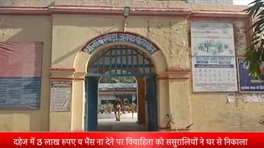 बीसलपुर: दहेज मे 3 लाख रुपए व भैंस ना देने पर विवाहिता पर जानलेवा हमला कर ससुरालियों ने घर से निकाला बरखेड़ा थाने में मुकदमा दर्ज