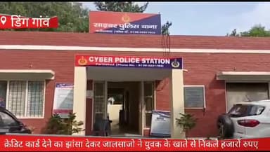 फरीदाबाद: डिंग गांव में क्रेडिट कार्ड देने का झांसा देकर जालसाजों ने युवक के बैंक खाते से निकले ₹40 हजार
