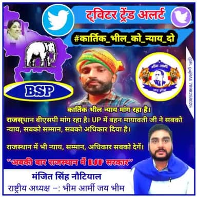 #कार्तिक #भील #न्याय #मांग #रहा #हैं 
#राजस्थान #बीएसपी #सरकार #मांग #रहा #है @bsprajasthan123 एसपी