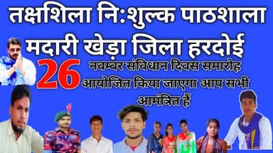 आप सभी को सूचित किया जाता हैं कि 26 नवंबर को संविधान दिवस मनाया जायेगा। मदारी खेड़ा अतरौली संडीला जिला हरदोई में आप सभी जरूर पहुचे।