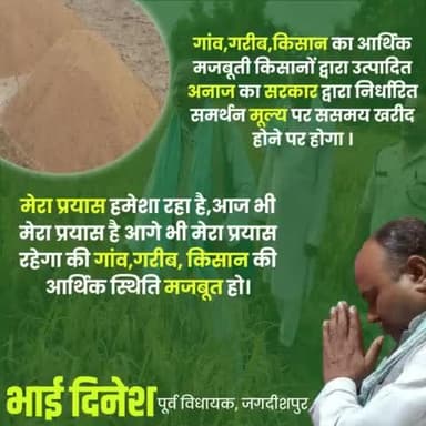 भोजपुर का आर्थिक मजबूती अंदाता किसान बंधुओ द्वारा उत्पादित अनाज की खरीद सरकार द्वारा निर्धारित समर्थन मूल्य पर होने से होगा ।
हमारा प्रयास हमेशा रहा है,आज भी है और आगे भी रहेगा ।।
भाई दिनेश