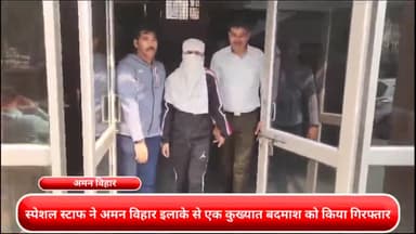 रोहिणी: स्पेशल स्टाफ ने अमन विहार इलाके से एक कुख्यात बदमाश को किया गिरफ्तार, 8 मामले का हुआ खुलासा