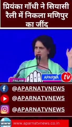 सियासी रैली में फिर छाया मणिपुर
#NEWS #aparnatvnews #aparnatv #Priyanka #Gandhi #inc #incmp #PMOIndia 
@ignorestatus