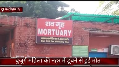 फरीदाबाद: फरीदाबाद स्थित आगरा नहर में पैर फिसल कर गिरने से एक बुजुर्ग महिला की हुई मौत