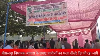 बीसलपुर: बीसलपुर विधायक आवास के समक्ष ग्रामीणों का धरना तीसरे दिन भी रहा जारी, एसडीएम से वार्ता हुई विफल