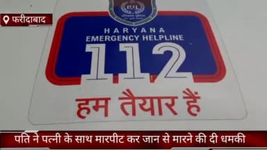 फरीदाबाद: NIT-3 में पति ने पत्नी के साथ की मारपीट व दी जान से मारने की धमकी, पुलिस जांच में जुटी