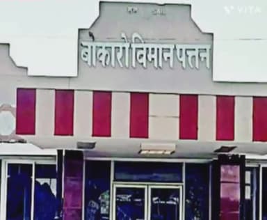 चास: फरवरी तक कार्य होगा बोकारो एयरपोर्ट का पूरा, केंद्रीय मंत्री ने दिया धनबाद सांसद के पत्र का लिखित जवाब