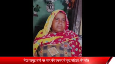 मेरठ: मेरठ हापुड़ मार्ग पर NCR मेडिकल कॉलेज के सामने कार की टक्कर से वृद्ध महिला की मौत ,पुलिस ने शव पोस्टमार्टम के लिए भेजा