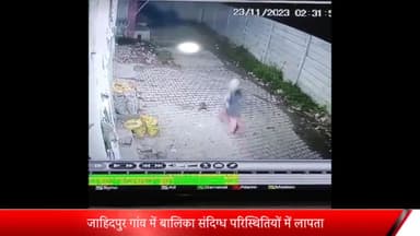 मेरठ: जाहिदपुर गांव में आधी रात को तीन युवकों से जान बचाकर भागती 12 वर्षीय बालिका सीसीटीवी में हुई कैद