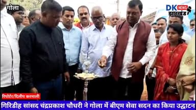 गोला:गिरिडीह सांसद चंद्रप्रकाश चौधरी ने गोला में बीएम सेवा सदन का किया उद्घाटन मरीजों के लिए बेहतर सेवा