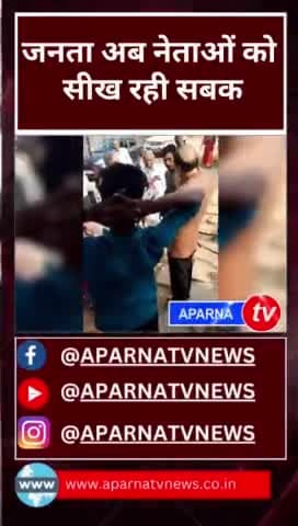 क्या आप गांव -गांव में होगी नेताओं की बेइज्जती? 
#neta #netaji #BJP #Congress #BJP4IND #inc
@incindia @bjp4india