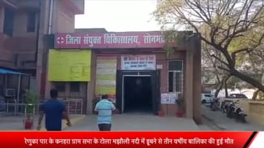 ओबरा: रेणुका पार के कनहरा ग्राम सभा के टोला मझौली नदी में डूबने से 3 वर्षीय बच्ची की हुई मौत