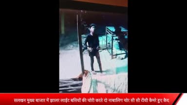 ओबरा: सलखन मुख्य बाजार में झालर लाइट बत्तियों की चोरी करते 2 नाबालिग चोर CCTV कैमरे में हुए क़ैद