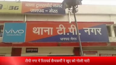 मेरठ: टीपी नगर में रिटायर्ड सैन्यकर्मी ने खुद को गोली मारी:ज्यादा शराब पीने से मना करने पर पत्नी से हुआ विवाद,