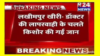 जी हां बड़ी खबर हम आपको बता रहे हैं लखीमपुर खीरी से जहां डॉक्टरों की लापरवाही के चलते किशोर की गई जान गलत ढंग से ऑपरेशन