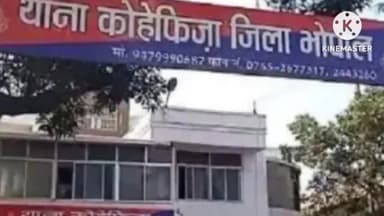 हुज़ूर: कोहेफिजा इलाके में रहने वाली एक युवती के साथ 3 युवकों ने की ज्यादती की कोशिश, पुलिस ने किया केस दर्ज