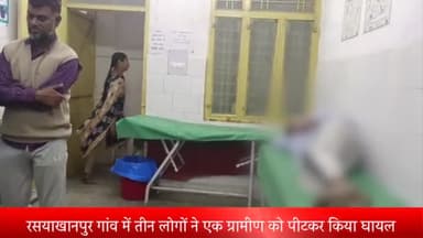 बीसलपुर: रसयाखानपुर गांव में पुरानी रंजिश के चलते तीन लोगों ने एक ग्रामीण को पीटकर किया घायल, पुलिस ने मेडिकल के लिए भेजा