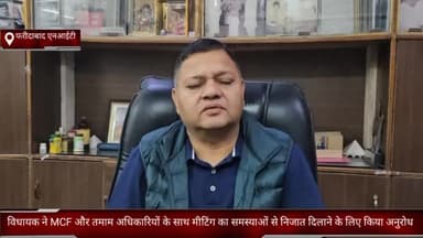 फरीदाबाद: एनआईटी के विधायक ने MCF और तमाम अधिकारियों के साथ मीटिंग का समस्याओं से निजात दिलाने के लिए किया अनुरोध