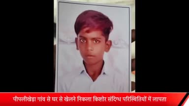 मेरठ: पीपलीखेड़ा गांव से घर से खेलने निकला किशोर संदिग्ध परिस्थितियों में लापता,परिवार ने जताई अपहरण की आशंका,
