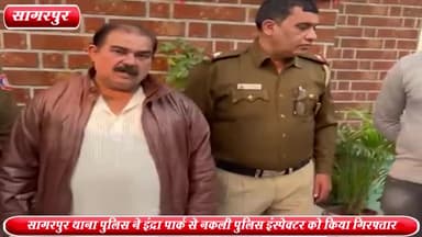द्वारका: इंद्रा पार्क से सागरपुर थाना पुलिस ने टेंडर दिलाने के नाम पर ठगी करने वाले नकली पुलिस इंस्पेक्टर को किया गिरफ्तार