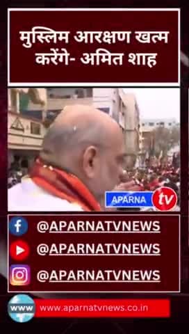 क्या अब खत्म होगा मुस्लिम आरक्षण??? #news #aparnatvnews #chunav2024 #trending #telangana #TelanganaElection2023 |