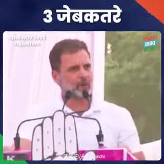 जेब कतरा कैसे काम करता है आपको पता है
#RahulGhandhi