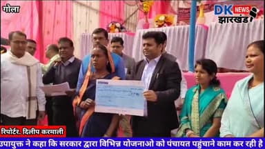 गोला:हर समस्या का होगा समाधान झारखण्ड सरकार आपके द्वार डीसी और डीडीसी ने लाभुकों को दिया चेक और सोल