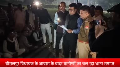 बीसलपुर: बीसलपुर विधायक के आवास के बाहर चल रहे धरने को लेकर एसडीएम और सीओ ने ग्रामीणों को घंटों मनाया; फिर हुआ धरना स्थगित