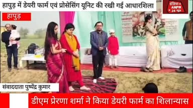 इन्वेस्ट यूपी के तहत हापुड़ में डेयरी फार्म एवं प्रोसेसिंग यूनिट की रखी गई आधारशिला*