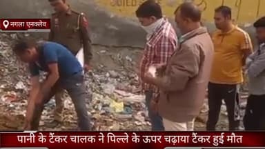 फरीदाबाद: नंगला एनक्लेव पार्ट-2 में टैंकर चालक ने कुत्ते के पिल्ले पर टैंकर चढ़ाकर उतारा मौत के घाट, जांच में जुटी पुलिस