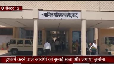 फरीदाबाद: सेक्टर-12 अतिरिक्त सत्र न्यायाधीश की अदालत में दुष्कर्म करने वाले आरोपी को सुनाई सजा और लगाया जुर्माना