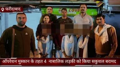 फरीदाबाद: जिले में ऑपरेशन मुस्कान के तहत 4 नाबालिग लड़कियों को किया गया सकुशल दस्तयाब