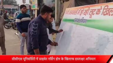 मेरठ: सीसीएस यूनिवर्सिटी में प्राइवेट नर्सिंग होम के खिलाफ हस्ताक्षर अभियान उपचार के नाम पर हो रही लूट