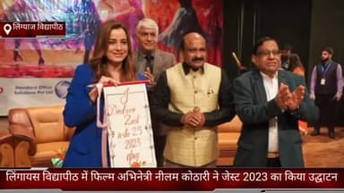 फरीदाबाद: फरीदाबाद लिंगायस विद्यापीठ में फिल्म अभिनेत्री नीलम कोठारी ने जेस्ट 2023 का किया उद्घाटन