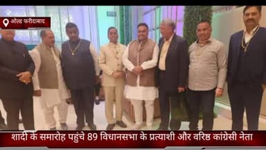 फरीदाबाद: ओल्ड फरीदाबाद में शादी समारोह में पहुंचे 89 विधानसभा के प्रत्याशी और वरिष्ठ कांग्रेस नेता लखन कुमार सिंगला