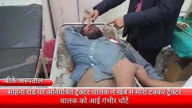 फरीदाबाद: सोहना रोड पर अनियंत्रित ट्रैक्टर खंभे से टकराया चालाक को आई गंभीर चोटें दिल्ली किया गया बीके अस्पताल से रेफर