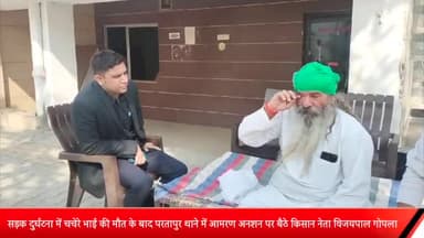 मेरठ: परतापुर में सड़क दुर्घटना में चचेरे भाई की मौत के बाद परतापुर थाने में आमरण अनशन पर बैठे किसान नेता विजयपाल गोपला