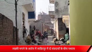 मेरठ: लड़की भगाने के आरोप में जाहिदपुर में दो संप्रदायों के बीच पथराव, मचा हड़कंप ,पुलिस ने मामला कराया शांत