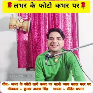 गीतकार कुमार अजय सिंह गायक रोहित प्रधान